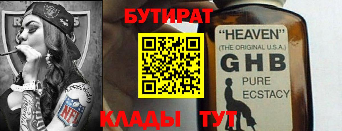 Бутират 1.4BDO  Вход с VPN  Полевской 