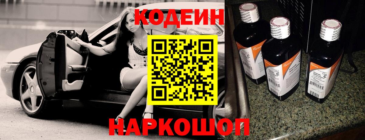 Полевской  Кодеин Purple Drank  Вход с VPN  Codein напиток Lean (лин) 